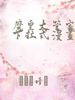 魔皇大管家免费下拉式漫画