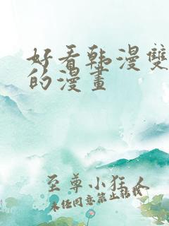 好看韩漫双男主的漫画