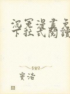 沉冤漫画免费版下拉式阅读最新章节