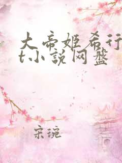 大帝姬希行txt小说网盘