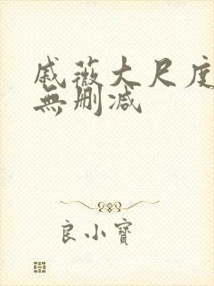 戚薇大尺度床戏无删减