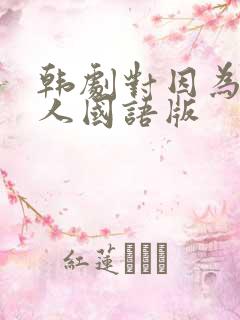 韩剧对因为是家人国语版