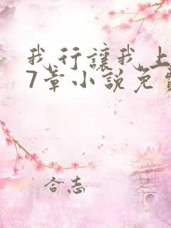 我行让我上127章小说免费阅读