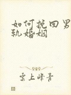 如何挽回男人出轨婚姻