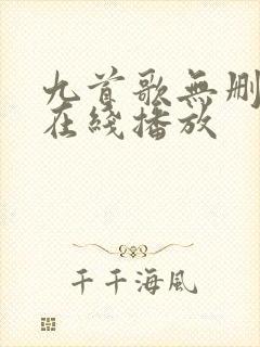 九首歌无删减版在线播放