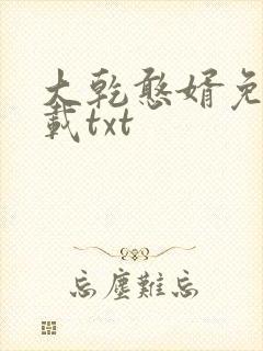 大乾憨婿免费下载txt