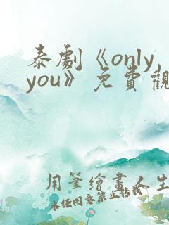 泰剧《onlyyou》免费观看