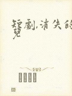 短剧,消失的女儿