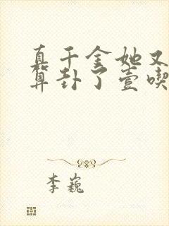 真千金她又给人算卦了壹吃壹大碗