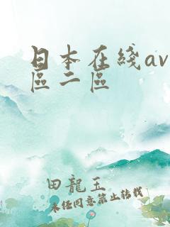 日本在线av一区二区