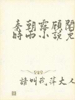 秦朝露顾闻州陆时雨小说免费阅读