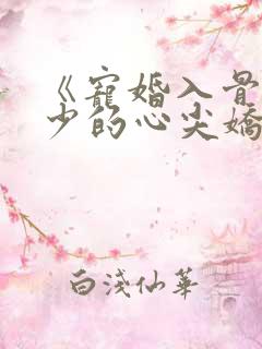 《宠婚入骨:傅少的心尖娇妻》