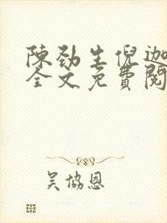 陈劲生倪迦小说全文免费阅读无弹窗