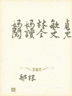 妈妈林敏贞小说阅读全文免费