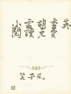 小雷胡秀英全文阅读免费