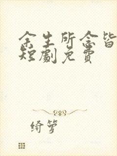 余生所念皆星辰短剧免费