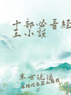 十部必看经典兵王小说