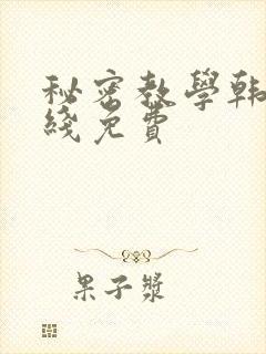 秘密教学韩漫在线免费