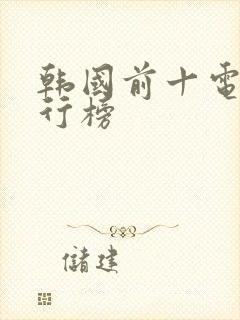 韩国前十电影排行榜