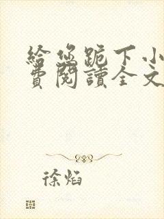 给您跪下小说免费阅读全文