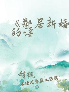 《邻居新婚少妇的淫