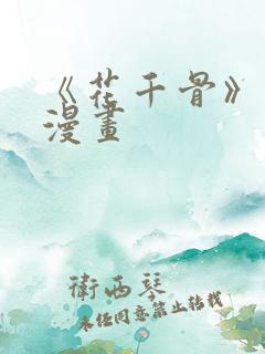 《花千骨》原著漫画