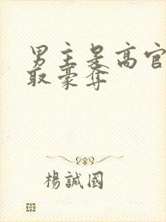 男主是高官的强取豪夺