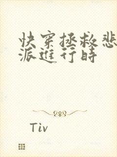 快穿拯救悲情反派进行时