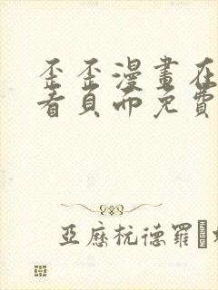 歪歪漫画在线观看页面免费漫画入口