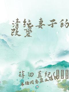 清纯妻子的调教改变