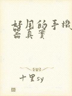 好用的手机变声器真实