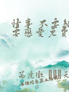 情事 不要结婚要恋爱免费观看