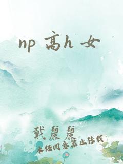 np 高h 女
