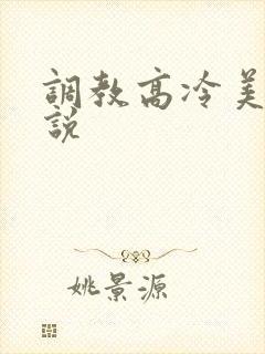 调教高冷美女小说