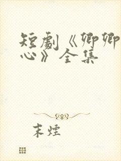 短剧《卿卿入我心》全集