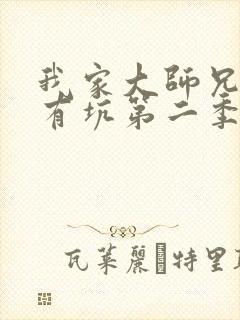 我家大师兄脑子有坑第二季网盘