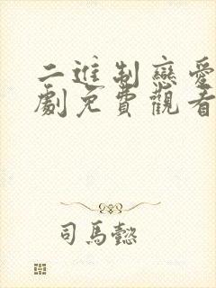 二进制恋爱电视剧免费观看全集完整版