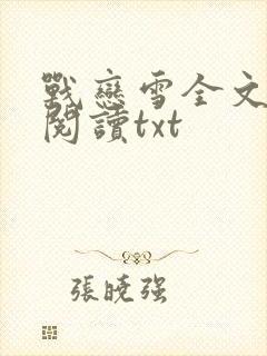 战恋雪全文免费阅读txt
