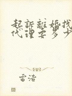 起诉离婚找律师代理要多少钱