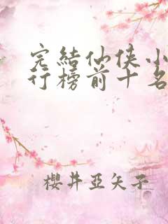 完结仙侠小说排行榜前十名