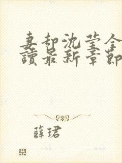 妻却沈莹全文阅读最新章节