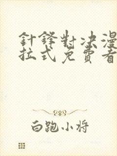 针锋对决漫画下拉式免费看