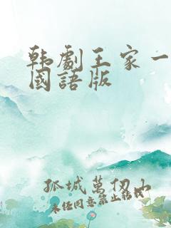韩剧王家一家人国语版