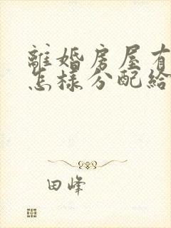 离婚房屋有贷款怎样分配给一个人