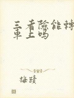 三者险能转别的车上吗