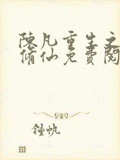 陈凡重生之都市修仙免费阅读