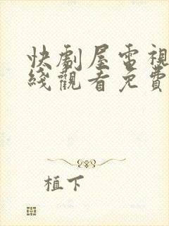 快剧屋电视剧在线观看免费