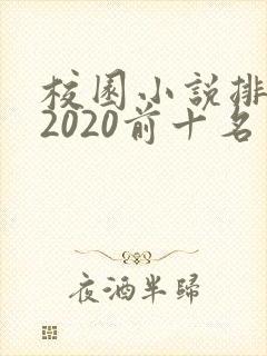 校园小说排行榜2020前十名
