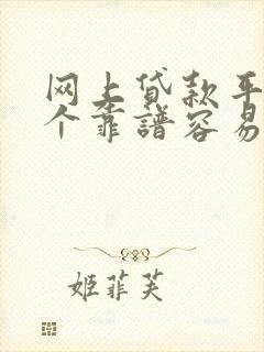 网上贷款平台哪个靠谱容易通过