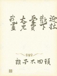 我太受欢迎了漫画免费下拉式漫画